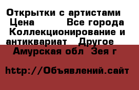 Открытки с артистами › Цена ­ 100 - Все города Коллекционирование и антиквариат » Другое   . Амурская обл.,Зея г.